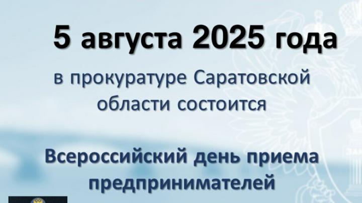 В прокуратуре Саратовской области пройдет Всероссийский день приема предпринимателей