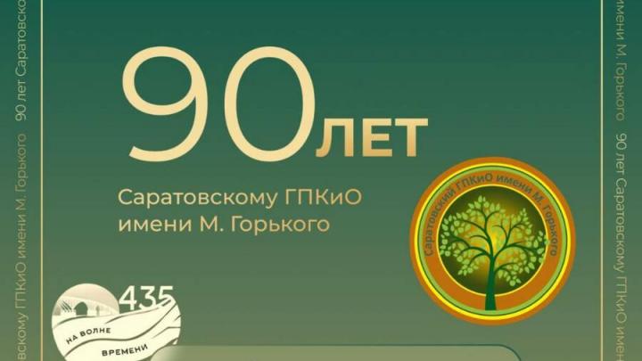 Саратовский горпарк отметит 90-летний юбилей
