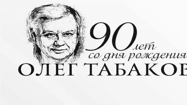 Саратовцы могут бесплатно посетить выставку в честь Олега Табакова