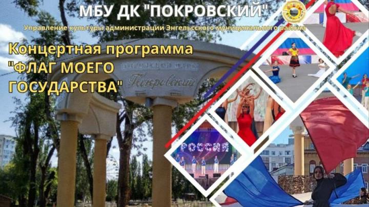 В энгельсском горпарке состоится концерт «Флаг моего государства»