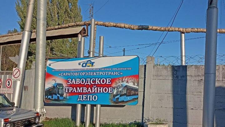 В Саратове выделили деньги на крематорий и реконструкцию трамвайных депо