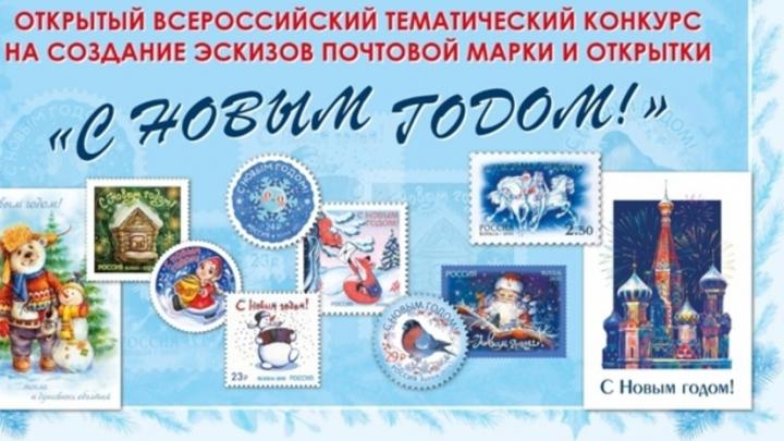 Саратовцев приглашают создать эскиз почтовой марки и открытки в честь Нового года