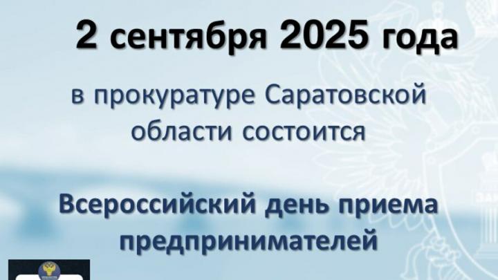2 сентября в прокуратуре Саратовской области состоится Всероссийский день приема предпринимателей