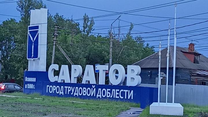 Саратов на пороге Дня города: анонсированы мероприятия