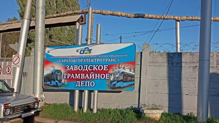 В Саратове ищут подрядчиков для масштабного обновления двух депо
