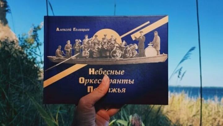 В Саратове представят книгу памяти Алексея Голицына