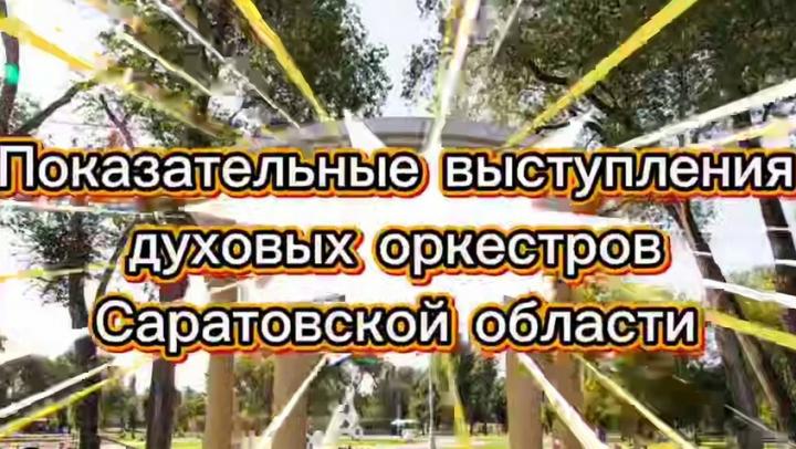 В Энгельсе пройдет выступление гражданских и военных духовых оркестров