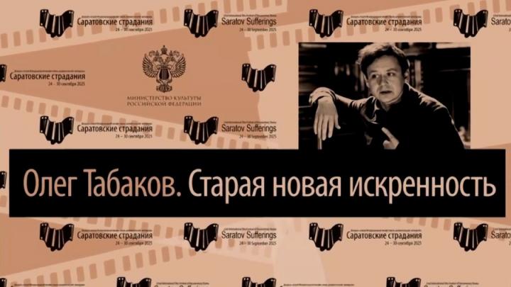 Звезда Табакова и тайны Михалкова: чем удивлял кинофестиваль в Саратове