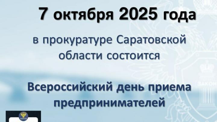 В прокуратуре Саратовской области пройдет День приема предпринимателей