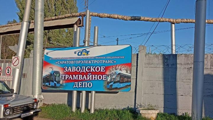 В Саратове определили подрядчика для подготовки проекта реконструкции двух трамвайных депо