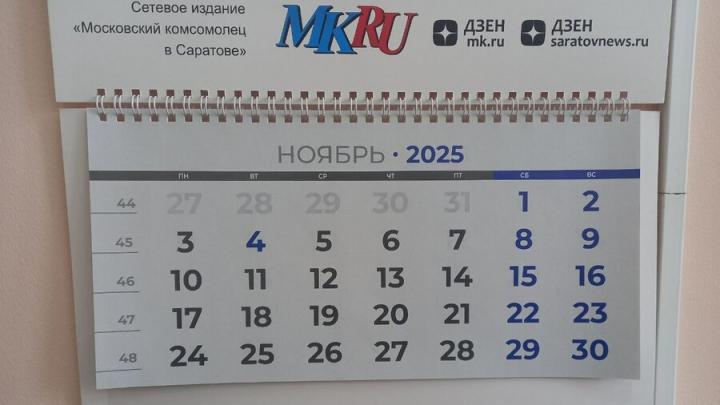 В последнюю неделю октября саратовцы будут работать 6 дней