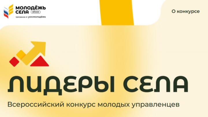 Саратовцев приглашают принять участие в конкурсе «Лидеры села»