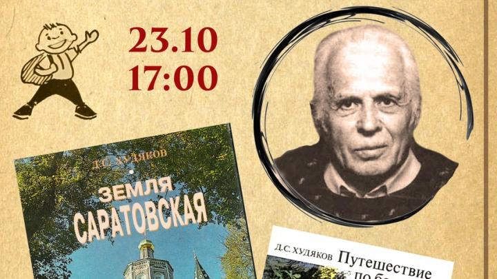 В музее Федина состоится краеведческий вечер в честь Дмитрия Худякова