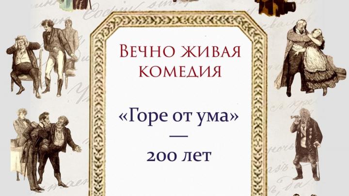 В музее Федина открывается  выставка «Вечно живая комедия. «Горе от ума»