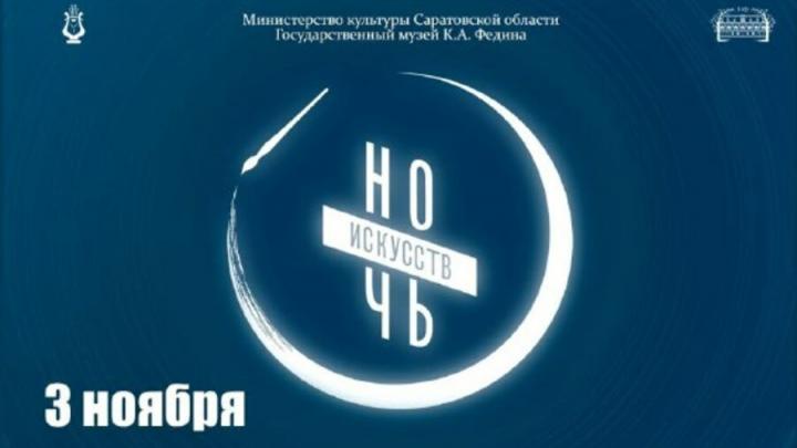 Музей Федина приглашает саратовцев на «Ночь искусств»