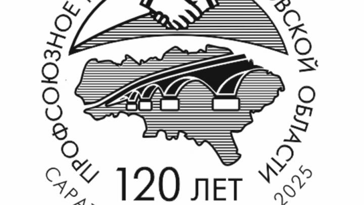 Саратовцы смогут поставить специальный штемпель в честь профсоюзов