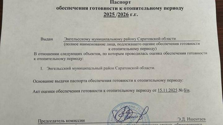 Энгельсский район впервые за 7 лет получил паспорт готовности к отопительному сезону
