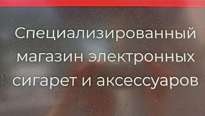Саратовская область готова ввести полный запрет на вейпы