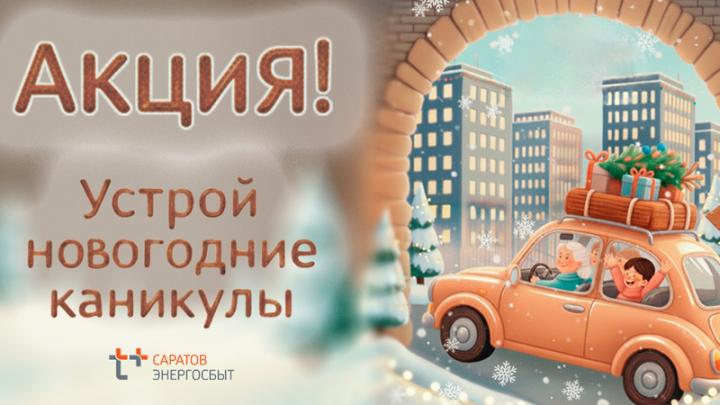 «ЭнергосбыТ Плюс» определил победителей акции «Устрой Новогодние каникулы!» «ЭнергосбыТ Плюс» определил победителей акции «Устрой Новогодние каникулы!»
