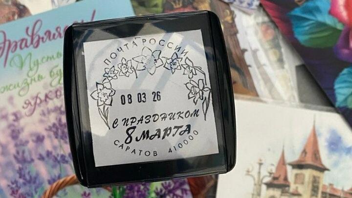 Саратовские филателисты смогут поставить праздничный штемпель