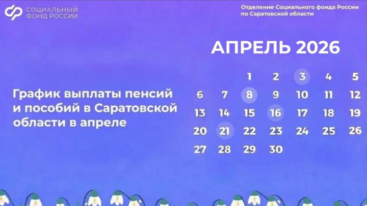 Пенсии и пособия в апреле: саратовцам перечислят деньги заранее Пенсии и пособия в апреле: саратовцам перечислят деньги заранее