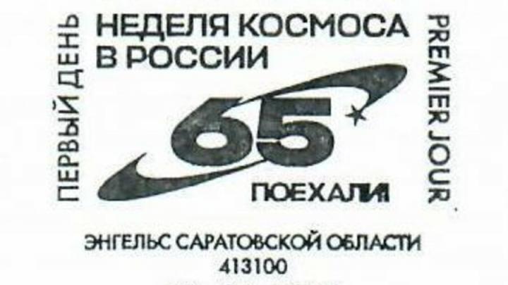 Филателисты в восторге: в Энгельсе можно поставить особый штемпель ко Дню космонавтики