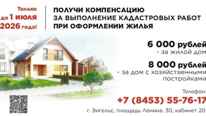 В Энгельсском районе владельцам «самостроя» помогут узаконить дома и вернут деньги за оформление