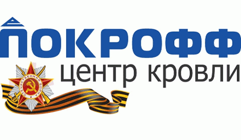 Центр кровли "Покрофф-Саратов" поздравляет саратовцев с Днем Победы
