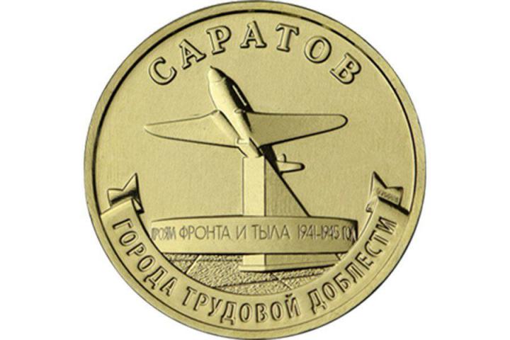 Банк России выпустил новую монету в честь Саратова