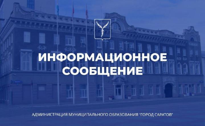 В администрации Саратова произошли кадровые перестановки