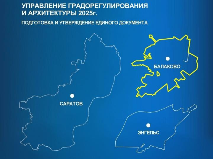 Омский институт займётся будущим Балаково: выбран подрядчик для нового градостроительного плана