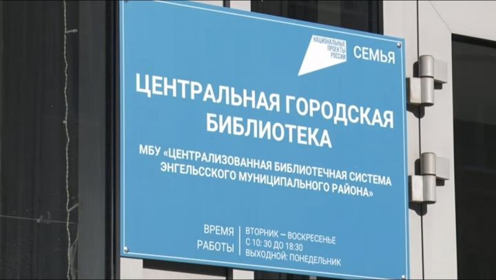 В Энгельсе завершен капитальный ремонт Центральной городской библиотеки