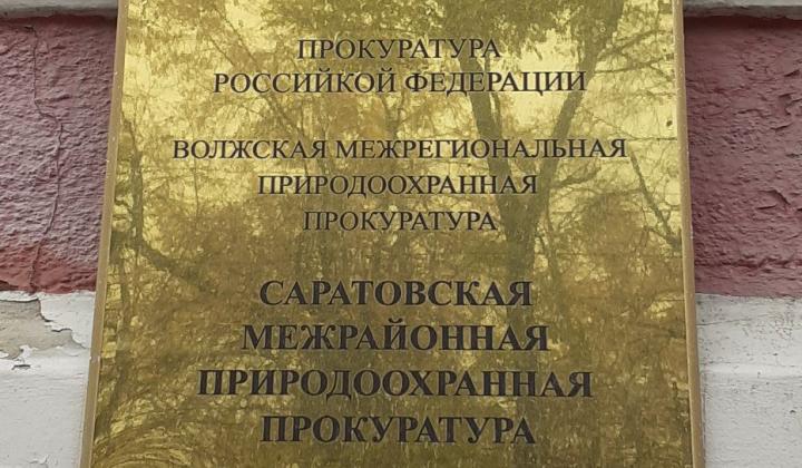 На табличке саратовской природоохранной прокуратуры нашли опечатку