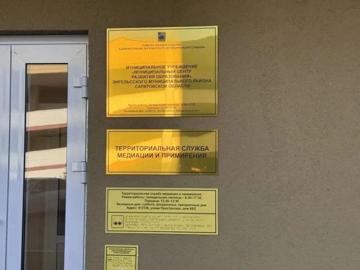 В Энгельсе открыли первый центр медиации для разрешения конфликтов В Энгельсе открыли первый центр медиации для разрешения конфликтов