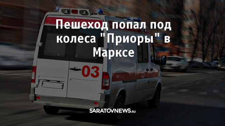 Пешеход попал под колеса "Приоры" в Марксе – Новости Саратова сегодня ...