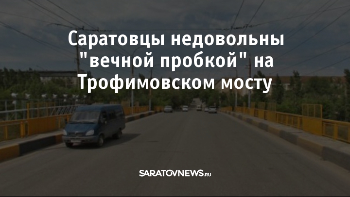 Трофимовский мост саратов карта