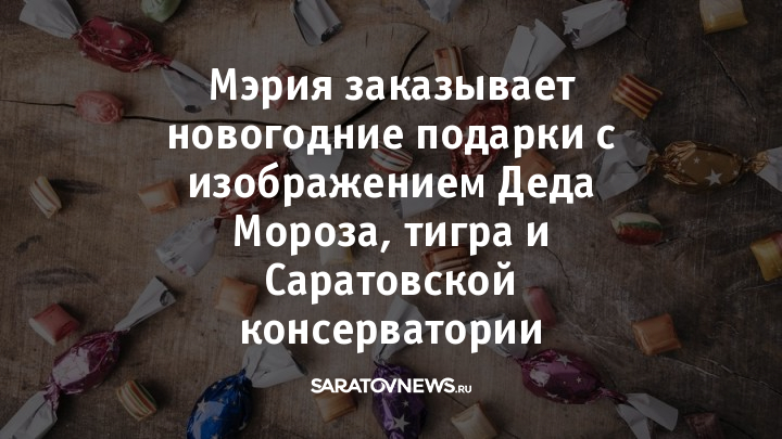Новогодние Подарки Саратов 2022 Новогодние Подарки Саратов 2022