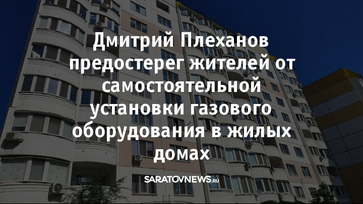 Дмитрий Плеханов предостерег жителей от самостоятельной установки ...