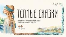 «Т Плюс» передала библиотекам области уникальные «Теплые сказки»  малых народов России
