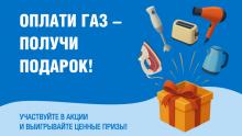 «Газпром межрегионгаз Саратов» запускает традиционную акцию «Оплати газ – получи подарок!»