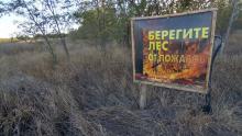 В Саратовской области за разведение открытого огня введены штрафы до 800 тысяч рублей