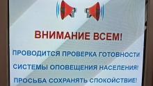 7 октября в Саратовской области проверят систему оповещения населения